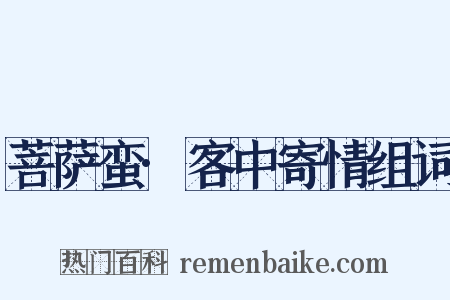 菩萨蛮·客中寄情组词是什么意思的图片